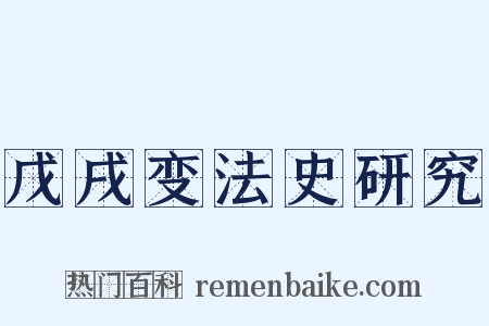 戊戌变法史研究是什么意思的图片